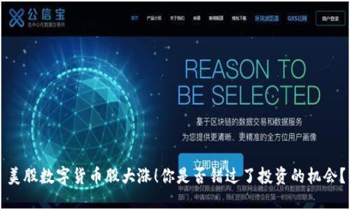 美股数字货币股大涨！你是否错过了投资的机会？