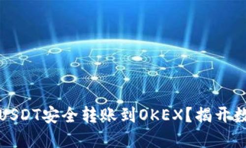 如何将TP钱包中的USDT安全转账到OKEX？揭开数字货币转账的秘密