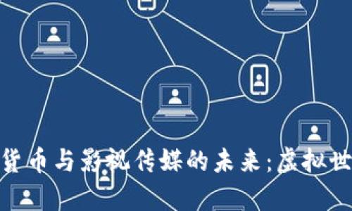 betriaoti“数字货币与影视传媒的未来：虚拟世界的财富之门？”