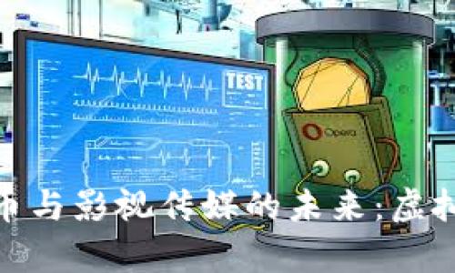 betriaoti“数字货币与影视传媒的未来：虚拟世界的财富之门？”