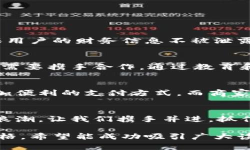   苏州数字货币的未来：在何处能畅快使用？ / 

 guanjianci 数字货币,苏州,支付方式,区块链 /guanjianci 

引言：数字货币的崛起与日常生活的交融
随着科技的迅速发展，数字货币如雨后春笋般涌现，它们不仅改变了我们对钱币的传统理解，还影响着我们的生活方式。而在一个充满文化底蕴和现代气息的城市——苏州，数字货币的使用场所正逐步增多。本文将探索在苏州，数字货币能被用于何处，并揭示这一新兴支付方式的生活意义。

数字货币是什么？
数字货币，顾名思义，就是以数字形式存在的货币。它是利用区块链技术，具有去中心化、透明、不可篡改等特点。这种货币就像是虚拟世界中的“金钥匙”，能够打通交易的每一个环节。在苏州，随着数字人民币的试点和推广，人们的支付方式也在悄然发生变化。

苏州的数字货币应用场景
想象一下，生活像一盒巧克力，每一个支付场景都是那种你无法预知的口味，数字货币正是解锁这些口味的钥匙。

h4商超与便利店——便捷的日常选择/h4
在苏州的许多大型超市如家乐福、沃尔玛，甚至同城的小便利店，已经可以使用数字货币进行支付。这些商家在收银台旁设置的二维码，仿佛是“通往未来”的门户，让顾客能够快速完成交易。轻轻一扫，就像打开一扇通往新世界的大门。

h4餐饮行业——美食与支付的完美结合/h4
苏州的餐饮业同样受到数字货币的影响。从老字号的苏帮菜，到现代的小吃摊，无不在努力适应这一变化。比如，位于平江路的小吃店，顾客只需通过手机应用扫一扫，就能轻松支付。不再需要零钞的麻烦，每一餐都能带来轻松愉悦的体验。

h4文化娱乐场所——智慧消费新体验/h4
走在苏州的文化街区，博物馆、剧院等场所已经开始接受数字货币的支付方式。就如同一场古老与现代的交融，苏州的文化不会因科技而淡化，反而在新的支付方式下焕发出新的活力。想象一下，您在苏州博物馆欣赏艺术展览，恰巧遇到需要购买的纪念品，轻轻一扫，便可轻松拥有，不再为找零钱而烦恼。

数字人民币：国家的推动与支持
作为国家数字货币的代表，数字人民币的发展离不开政府的宣传与推广。在苏州，这一政策已经深入人心。居民通过举办公益活动、商圈推广等方式，逐步了解并接受使用数字货币。政府的支持就像是温暖的阳光，洒在这座千年古城，让传统与现代交融，形成一种独特的经济景观。

使用数字货币的优势与挑战
使用数字货币的世界并非一帆风顺，正如翻越一座座山丘，每一座山都可能有不同的风景。

h4优势：便捷与安全/h4
数字货币的便捷性体现在无需携带现金，轻松完成线上线下的支付。这种安全性也得到了广大消费者的认可，数字钱包使用加密技术，确保用户的财务信息不被泄露。生活变得如同在轻松跑步，随时随地都能畅快消费。

h4挑战：普及与信任/h4
然而，数字货币的普及之路并非一帆风顺，部分用户对其存在疑虑。这种疑虑就像一个潜在的阴影，阻碍着市场的拓展。在苏州，政府与企业需要携手合作，通过教育和宣传，消除人们的顾虑，让更多的人愿意融入这一新趋势。

未来展望：数字货币与苏州经济的联结
未来，数字货币在苏州的发展方向依然光明。通过不断创新应用，推动更多商家接受数字货币，苏州的经济生态将越发完善。居民可享受更加便利的支付方式，而商家亦能减少现金管理的成本。就像一条涓涓细流，最终汇成波澜壮阔的大河，数字货币将成为推动苏州经济发展的新引擎。

结语：拥抱数字货币的新时代
在这个科技迅猛发展的时代，数字货币不仅是交易工具，更是一种生活方式的体现。苏州，这座充满文化底蕴的城市，正在迎来数字货币的浪潮。让我们携手并进，抓住这一趋势，构建更加美好的未来。

这样的一篇文章，不仅探讨了数字货币在苏州的应用场景，还通过形象化的比喻增加了文本的表现力，同时使之更接近人类创作的自然风格。希望能成功吸引广大读者的兴趣！