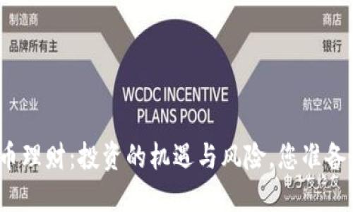 数字货币理财：投资的机遇与风险，您准备好了吗？