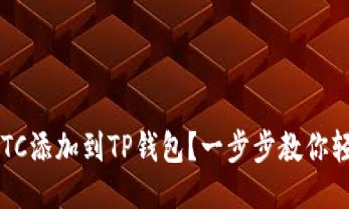 如何将ETC添加到TP钱包？一步步教你轻松操作！