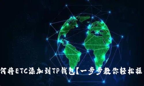 如何将ETC添加到TP钱包？一步步教你轻松操作！