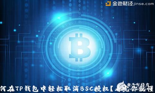 
如何在TP钱包中轻松取消BSC授权？看完你就懂了！