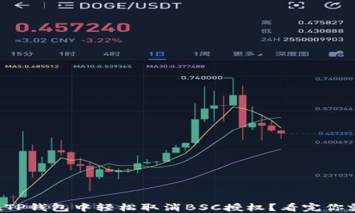 
如何在TP钱包中轻松取消BSC授权？看完你就懂了！