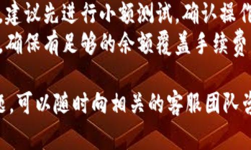 将BNB转到TP钱包的过程可以通过以下几个步骤实现。下面是该过程的详细说明：

### 1. 获取TP钱包地址
1. **打开TP钱包**：安装并启动TP钱包应用程序。
2. **找到接收地址**：在TP钱包的首页界面，选择“接收”或“充值”选项。这将显示您的BNB接收地址。
3. **复制地址**：确保复制该地址，确保没有遗漏或错误。

### 2. 将BNB从交易所或其他钱包转出
1. **登录您的交易所或其他钱包**：确保您已登录到持有BNB的交易所（如Binance，Coinbase等）。
2. **找到转账选项**：在界面上找到提取或转账选项（通常在“资产”页面）。
3. **选择BNB作为转账币种**：选择BNB作为您要转出的币种。
4. **粘贴TP钱包地址**：将您在第一步中复制的TP钱包地址粘贴到目标地址字段中。
5. **输入转账金额**：填写您想要转账的BNB数量。
6. **确认转账**：仔细检查地址和金额，确认无误后，进行转账。部分交易所可能需要二次确认。

### 3. 等待转账确认
1. **检查交易状态**：在交易所中查看您的交易记录，确认转账是否成功。
2. **查看TP钱包**：在TP钱包中，耐心等待几分钟后刷新界面，您的BNB应该会出现在钱包中。

### 注意事项
- **确认网络**：确保您选择的网络与BNB转账的网络一致（例如，BSC主网）。
- **小额测试**：如果是首次转账，建议先进行小额测试，确认操作流程。
- **手续费**：注意手续费的金额，确保有足够的余额覆盖手续费。

如果您在转账过程中遇到任何问题，可以随时向相关的客服团队咨询，确保您的资金安全。
