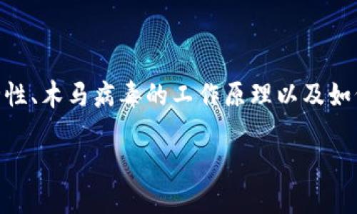 关于“T P钱包会带木马么”这个话题，我们可以讨论数字钱包的安全性、木马病毒的工作原理以及如何保护自己的数字资产。以下是一个关于这个主题的、关键词和大纲。

为什么你的数字钱包可能暗藏危机？揭示T P钱包的安全隐患！