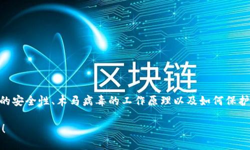关于“T P钱包会带木马么”这个话题，我们可以讨论数字钱包的安全性、木马病毒的工作原理以及如何保护自己的数字资产。以下是一个关于这个主题的、关键词和大纲。

为什么你的数字钱包可能暗藏危机？揭示T P钱包的安全隐患！
