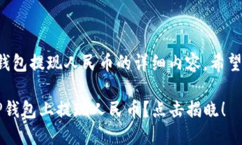 以下是关于TP钱包提现人民币的详细内容，希望对您有所帮助：

 如何轻松在TP钱包上提现人民币？点击揭晓！