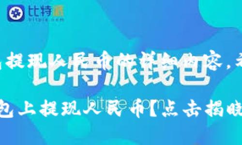 以下是关于TP钱包提现人民币的详细内容，希望对您有所帮助：

 如何轻松在TP钱包上提现人民币？点击揭晓！
