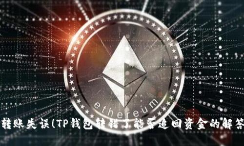 转账失误！TP钱包转错了能否追回资金的解答