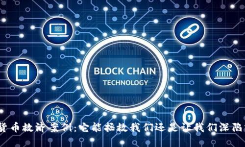 数字货币救济案例：它能拯救我们还是让我们深陷泥沼？