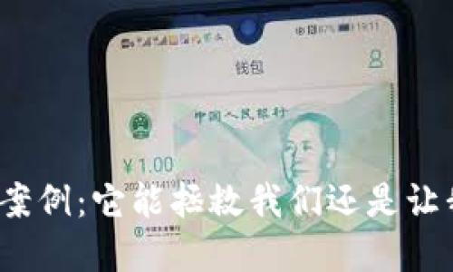 数字货币救济案例：它能拯救我们还是让我们深陷泥沼？