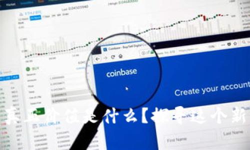 数字货币的真正价值是什么？探寻这个新世界的奥秘