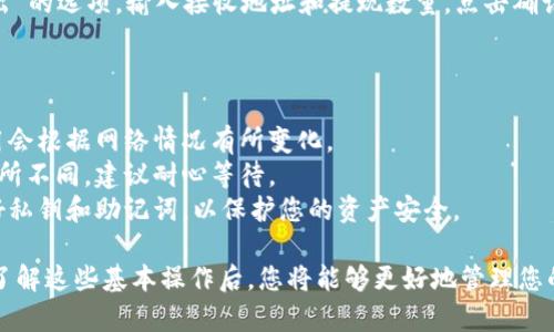 将TP钱包中的币换成USDT（通常称为U）是一个相对简单的过程，但具体步骤可能因不同的钱包版本和币种而有所不同。下面是一个通用的步骤指南，帮助您进行这一转换。

### 操作步骤

#### 1. 打开TP钱包
首先，确保您已经安装了TP钱包，并成功登录到您的账户。如果您还没有安装，您可以通过应用商店下载并安装。

#### 2. 查看您的资产
登录后，您可以在主页上查看您的资产。在这里，您将看到自己持有的不同数字货币，包括您想要兑换的币种和USDT。

#### 3. 选择兑换功能
在钱包主界面上，寻找类似“兑换”或“交易”的选项。这通常位于屏幕的底部或侧边栏中，您可能会看到“Swap”或“Trade”等字样。

#### 4. 选择币种
在兑换界面中，选择您想要兑换的币种（例如：BTC、ETH等），以及目标币种（这里选择USDT）。根据市场的波动，您会看到相关的兑换比率。

#### 5. 输入兑换数量
在相应的输入框中，输入您想要兑换的币种数量。系统会自动计算出您将在兑换中获得的USDT数量。

#### 6. 确认交易
在您确认所有信息无误后，点击“确认”或“兑换”按钮。此时，系统可能会提示您确认交易的费用和预期到账时间。

#### 7. 等待交易完成
完成交易后，您可以在资产页面查看到账的USDT。如果交易未及时到账，请耐心等待，或查看交易记录以确认状态。

#### 8. 提现USDT（可选）
如果您希望将USDT提现到其他平台或钱包，找到“提现”或“转出”的选项，输入接收地址和提现数量，点击确认执行提现操作。

### 注意事项

- **网络费用**：请注意每笔交易都会收取网络费用，具体费用会根据网络情况有所变化。
- **到账时间**：不同币种和平台之间的交易确认时间可能有所不同，建议耐心等待。
- **安全性**：确保您的钱包应用是最新版本，同时妥善保管好私钥和助记词，以保护您的资产安全。

通过以上步骤，您就可以轻松地将TP钱包中的币兑换为USDT。了解这些基本操作后，您将能够更好地管理您的数字资产。