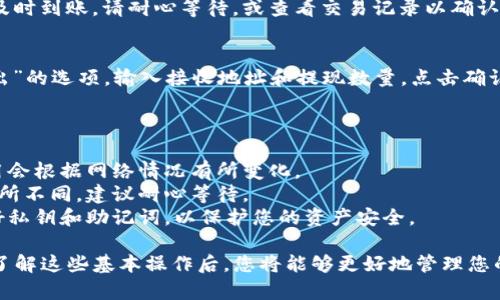 将TP钱包中的币换成USDT（通常称为U）是一个相对简单的过程，但具体步骤可能因不同的钱包版本和币种而有所不同。下面是一个通用的步骤指南，帮助您进行这一转换。

### 操作步骤

#### 1. 打开TP钱包
首先，确保您已经安装了TP钱包，并成功登录到您的账户。如果您还没有安装，您可以通过应用商店下载并安装。

#### 2. 查看您的资产
登录后，您可以在主页上查看您的资产。在这里，您将看到自己持有的不同数字货币，包括您想要兑换的币种和USDT。

#### 3. 选择兑换功能
在钱包主界面上，寻找类似“兑换”或“交易”的选项。这通常位于屏幕的底部或侧边栏中，您可能会看到“Swap”或“Trade”等字样。

#### 4. 选择币种
在兑换界面中，选择您想要兑换的币种（例如：BTC、ETH等），以及目标币种（这里选择USDT）。根据市场的波动，您会看到相关的兑换比率。

#### 5. 输入兑换数量
在相应的输入框中，输入您想要兑换的币种数量。系统会自动计算出您将在兑换中获得的USDT数量。

#### 6. 确认交易
在您确认所有信息无误后，点击“确认”或“兑换”按钮。此时，系统可能会提示您确认交易的费用和预期到账时间。

#### 7. 等待交易完成
完成交易后，您可以在资产页面查看到账的USDT。如果交易未及时到账，请耐心等待，或查看交易记录以确认状态。

#### 8. 提现USDT（可选）
如果您希望将USDT提现到其他平台或钱包，找到“提现”或“转出”的选项，输入接收地址和提现数量，点击确认执行提现操作。

### 注意事项

- **网络费用**：请注意每笔交易都会收取网络费用，具体费用会根据网络情况有所变化。
- **到账时间**：不同币种和平台之间的交易确认时间可能有所不同，建议耐心等待。
- **安全性**：确保您的钱包应用是最新版本，同时妥善保管好私钥和助记词，以保护您的资产安全。

通过以上步骤，您就可以轻松地将TP钱包中的币兑换为USDT。了解这些基本操作后，您将能够更好地管理您的数字资产。