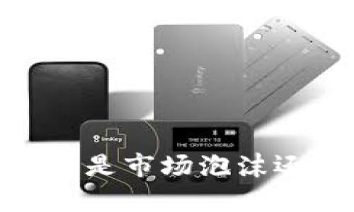 数字货币经历风暴：是市场泡沫还是新机遇的前奏？
