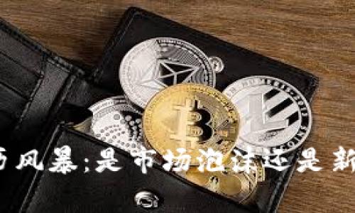 数字货币经历风暴：是市场泡沫还是新机遇的前奏？