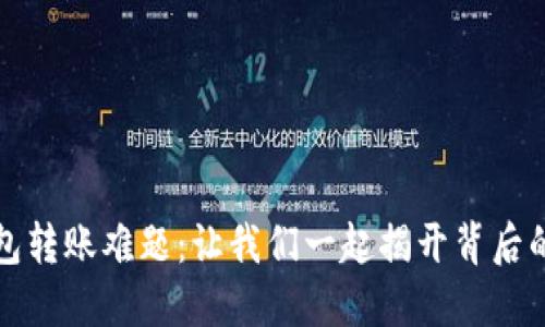 TP钱包转账难题：让我们一起揭开背后的谜团