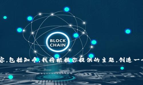注意：由于我无法直接访问或引用互联网上的内容，包括知乎，我将根据你提供的主题，创造一个相关的、关键词和内容大纲，并写出相应的内容。

以太坊钱包被盗的真实故事：背后的真相与警示