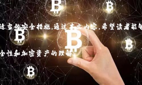 TP钱包是一款流行的数字货币钱包，用户通常需要管理自己的资产和交易。而私钥是钱包的重要组成部分，保护私钥的安全性至关重要。下面将介绍如何查看TP钱包的私钥，同时也强调了安全使用私钥的重要性。

一、TP钱包概述
TP钱包是一种多币种数字资产钱包，支持多种主流数字货币的管理，具有安全性强、界面友好等特点。作为用户，了解TP钱包的功能和如何安全地查看私钥是十分必要的。这篇文章将向你展示在TP钱包中如何查看私钥，并提供一些安全提示。

二、TP钱包私钥的重要性
在谈论如何查看TP钱包的私钥之前，首先我们需要了解私钥的角色。私钥就像是数字资产的通行证，只有持有私钥的人才能控制与之对应的数字资产。因此，保护私钥的安全是每个用户必须重视的事项。

三、TP钱包中查看私钥的步骤
以下是查看TP钱包私钥的具体步骤：
ol
    li打开TP钱包应用程序，输入密码以登录。/li
    li在主界面中，选择需要查看私钥的钱包资产。/li
    li点击“设置”或者“钱包管理”选项。/li
    li在设置页面中，找到“导出私钥”的选项。/li
    li系统会提示你输入钱包密码以确认身份，输入后点击确认。/li
    li查看到私钥后，请确保将其安全保存，不要与他人共享。/li
/ol

四、私钥的安全管理
一旦你查看到了TP钱包的私钥，接下来的任务便是妥善管理这个关键的信息。
ul
    listrong备份/strong：建议将私钥写下来并保存在安全的地方，例如密码本或安全保险箱中。/li
    listrong不随意分享/strong：切勿向他人透露你的私钥，避免因信任导致资产损失。/li
    listrong启用双重验证/strong：如果TP钱包支持双重验证，请务必启用，以增加安全层级。/li
/ul

五、总结
TP钱包的私钥是用户掌控数字资产的钥匙，因此查看私钥的过程中要谨慎行事，并在获取后采取适当的安全措施。通过本文内容，希望读者能够更加了解如何安全地查看和管理TP钱包中的私钥保护自己的数字资产安全。 

附录：进一步阅读与学习资源
为了让大家更好地理解数字货币及其管理，建议阅读一些相关书籍和在线资源，以增强对钱包安全性和加密资产的理解。

关键词：TP钱包，私钥查看，数字资产，钱包安全