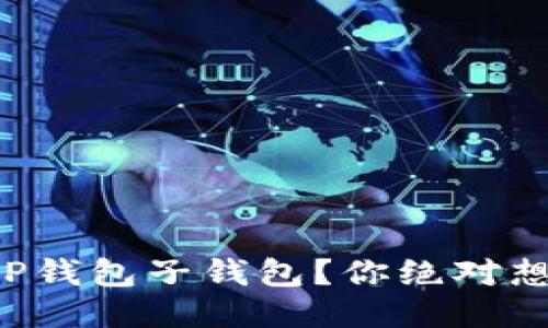 # 与关键词

如何找回丢失的TP钱包子钱包？你绝对想不到的恢复技巧！