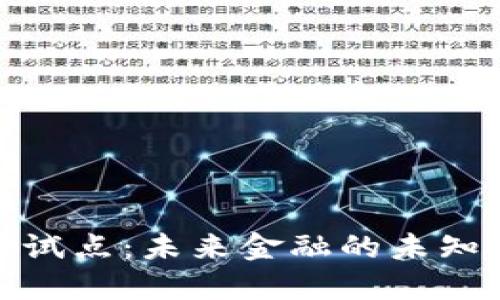 数字货币再试点：未来金融的未知旅程与挑战