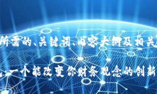 以下是您所需的、关键词、内容大纲及相关内容示例：

“钱能钱包：一个能改变你财务观念的创新平台？”