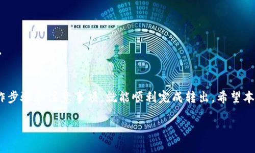 关于TP钱包和波场币（TRX）的转出问题，许多用户可能会有一些疑问。本文将详细探讨TP钱包中的波场币是否可以全部转出，以及如何高效、安全地进行转出操作。

1. 什么是TP钱包？
TP钱包是一款支持多种数字货币的移动端钱包，用户可以在其中安全地存储和管理他们的数字资产。波场币（TRX）是TP钱包支持的主要币种之一，因其在智能合约和去中心化应用（DApp）中的应用而受到广泛关注。

2. 波场币的转出规则
在TP钱包中，波场币的转出大致遵循一些基本规则和限制。首先，用户必须确保Wallet内有足够的波场币来支付转出交易的手续费。其次，有些平台可能设置了一定的转出限制，比如最低转出额度等。

3. 可以全部转出波场币吗？
波场币的全部转出是可以实现的，但需遵循以下几个步骤：
ul
    li确保您的TP钱包已完成实名认证/li
    li确认钱包中有足够的资产/li
    li关注转账手续费，确认您希望转出的金额是可行的/li
/ul

4. 如何操作波场币转出？
进行波场币的转出操作相对简单，用户需要：
ul
    li打开TP钱包应用/li
    li选择“波场币（TRX）”/li
    li点击“转出”按钮，并输入接收地址及转出金额/li
    li确认转出信息并提交交易/li
/ul

5. 转出过程中的注意事项
在转出波场币时，用户应该注意以下事项：
ul
    li切勿将资金转出至不明或不可信的地址/li
    li检查网络状态，以确保交易不会因网络问题而失败/li
    li保留转账记录，以备日后查询/li
/ul

6. 常见问题解答
在波场币转出过程中，用户可能会遇到一些常见问题，如：
ul
    li转出失败怎么办？/li
    li如何查看转账记录？/li
    li转帐后多久到账？/li
/ul
针对这些问题，用户可以参考TP钱包的帮助中心或与客服联系以获取更详细的信息。

7. 总结
波场币（TRX）是一个可以在TP钱包中灵活转出的数字资产，用户只需遵循相关的操作步骤和注意事项，就能顺利完成转出。希望本文的内容能够帮助您了解波场币的转出流程及相关注意事项。 

TP钱包波场币转出全攻略：你不能不知道的秘密