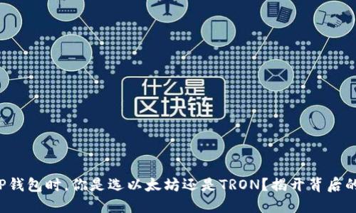 选择TP钱包时，你是选以太坊还是TRON？揭开背后的秘密！