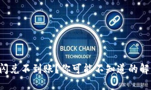 TP钱包闪兑不到账？你可能不知道的解决办法！