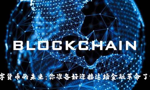 数字货币的未来：你准备好迎接这场金融革命了吗？