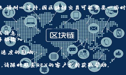 提币的具体步骤和流程可能会因加密货币交易所和钱包提供商而异，但以下是一个通用的步骤指南，以帮助您将数字资产从OEX（一个加密货币交易所）提取到TP钱包：

### 提币步骤指南

#### 1. 登录OEX账户

首先，您需要登录到您的OEX账户。在登录成功后，确保您的账户是安全的，并且您有足够的资金可以进行提币。

#### 2. 找到提币选项

在OEX的主页或账户信息页面，通常会有一个明显的“提币”或“提现”选项。点击进入该页面。

#### 3. 选择要提取的币种

在提币页面，您需要选择想要提取的具体币种，例如比特币（BTC）、以太坊（ETH）等。确保选择正确的币种，因为不同币种的提币流程可能会有所不同。

#### 4. 输入TP钱包地址

这里是关键步骤之一。您需要输入您的TP钱包地址。确保地址准确无误，因为一旦资产转移到错误的地址将是不可逆的。您可以通过打开TP钱包并找到“接收”功能来获得它的地址。

#### 5. 输入提币数量

填写您希望提取的金额，并确认该金额在OEX平台上是可用的。另外请注意，可能会有最低提币限额和手续费。

#### 6. 完成安全验证

为了保护您的账户，OEX可能会要求您完成某种形式的安全验证，比如输入短信验证码或使用邮箱确认。遵循提示完成这一步骤。

#### 7. 提交提币申请

所有信息准确无误后，提交您的提币申请。OEX通常会处理您的请求，处理时间可能会有所不同。

#### 8. 检查TP钱包

一旦提币申请被处理，您可以打开TP钱包，检查资金是否已成功到账。请耐心等待，因区块链交易可能需要一些时间来确认。

### 注意事项

- **手续费**：不同的币种提币手续费不同，请在申请之前查阅相关信息。
- **地址安全**：确保TP钱包地址的正确性，最好复制粘贴而不是手动输入。
- **支持的币种**：确认您的TP钱包支持您要提取的币种。
- **时间确认**：提币到账的时间可能会受到网络拥堵和交易确认速度的影响。

以上是提币到TP钱包的基本步骤。如果在操作过程中遇到任何问题，请随时联系OEX的客户支持获取帮助。