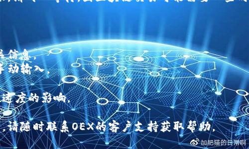 提币的具体步骤和流程可能会因加密货币交易所和钱包提供商而异，但以下是一个通用的步骤指南，以帮助您将数字资产从OEX（一个加密货币交易所）提取到TP钱包：

### 提币步骤指南

#### 1. 登录OEX账户

首先，您需要登录到您的OEX账户。在登录成功后，确保您的账户是安全的，并且您有足够的资金可以进行提币。

#### 2. 找到提币选项

在OEX的主页或账户信息页面，通常会有一个明显的“提币”或“提现”选项。点击进入该页面。

#### 3. 选择要提取的币种

在提币页面，您需要选择想要提取的具体币种，例如比特币（BTC）、以太坊（ETH）等。确保选择正确的币种，因为不同币种的提币流程可能会有所不同。

#### 4. 输入TP钱包地址

这里是关键步骤之一。您需要输入您的TP钱包地址。确保地址准确无误，因为一旦资产转移到错误的地址将是不可逆的。您可以通过打开TP钱包并找到“接收”功能来获得它的地址。

#### 5. 输入提币数量

填写您希望提取的金额，并确认该金额在OEX平台上是可用的。另外请注意，可能会有最低提币限额和手续费。

#### 6. 完成安全验证

为了保护您的账户，OEX可能会要求您完成某种形式的安全验证，比如输入短信验证码或使用邮箱确认。遵循提示完成这一步骤。

#### 7. 提交提币申请

所有信息准确无误后，提交您的提币申请。OEX通常会处理您的请求，处理时间可能会有所不同。

#### 8. 检查TP钱包

一旦提币申请被处理，您可以打开TP钱包，检查资金是否已成功到账。请耐心等待，因区块链交易可能需要一些时间来确认。

### 注意事项

- **手续费**：不同的币种提币手续费不同，请在申请之前查阅相关信息。
- **地址安全**：确保TP钱包地址的正确性，最好复制粘贴而不是手动输入。
- **支持的币种**：确认您的TP钱包支持您要提取的币种。
- **时间确认**：提币到账的时间可能会受到网络拥堵和交易确认速度的影响。

以上是提币到TP钱包的基本步骤。如果在操作过程中遇到任何问题，请随时联系OEX的客户支持获取帮助。