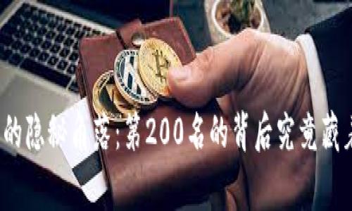 数字货币世界的隐秘角落：第200名的背后究竟藏着怎样的故事？