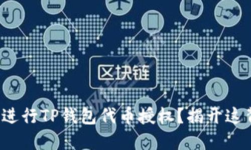 : 如何正确进行TP钱包代币授权？揭开这背后的秘密！