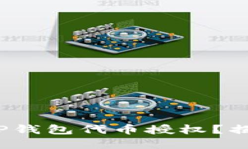 : 如何正确进行TP钱包代币授权？揭开这背后的秘密！