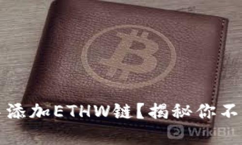 如何在TP钱包中添加ETHW链？揭秘你不知道的操作技巧