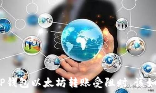   
当你的TP钱包以太坊转账受阻时，该如何应对？