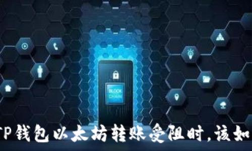   
当你的TP钱包以太坊转账受阻时，该如何应对？
