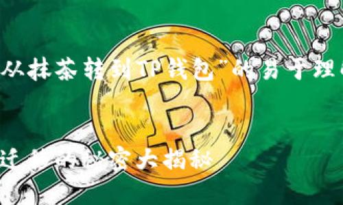 以下是一个关于“如何将币从抹茶转到TP钱包”的易于理解且的、关键词和内容大纲。


抹茶转TP钱包：轻松完成币迁移的秘密大揭秘