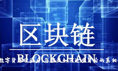 数字货币被盗后，您应该如何追查背后的真相？