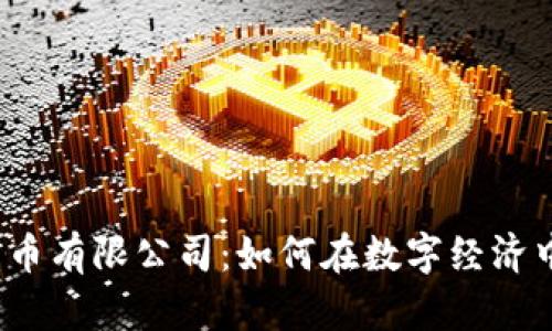 湖南数字货币有限公司：如何在数字经济中开创未来？