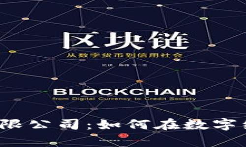 湖南数字货币有限公司：如何在数字经济中开创未来？