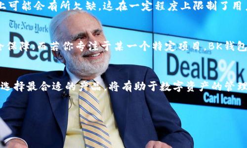 在数字货币和区块链技术迅速发展的今天，各种钱包的出现为用户提供了便利，但同时也带来了一些困惑。很多用户在选择和使用这些钱包时，难免会有“t p钱包和bk钱包通用吗？”这样的问题。为了帮助大家理清这个问题，本文将进行详细的分析和比较。

什么是TP钱包？
T P钱包，全称为“Trust Wallet”，是一款广受欢迎的数字货币钱包。它支持多种主流加密货币的存储和交易，如比特币、以太坊以及其他ERC20、ERC721代币。TP钱包的特点是去中心化，用户的私钥存储在用户设备上，具有较高的安全性。同时，TP钱包还支持DApp浏览器，方便用户在区块链生态中进行操作。

什么是BK钱包？
BK钱包则是另一个数字货币钱包，主要针对特定币种或某些交易平台提供服务。BK钱包的设计旨在提高交易的便捷性和安全性，通常会与特定的交易所或项目紧密结合。因此，它的功能和适用范围可能相对较窄。

TP钱包与BK钱包的使用场景
TP钱包被广泛应用于多种场景，包括但不限于个人投资、DApp使用和代币交易等。对于需要频繁交易和存储多种币种的用户，TP钱包无疑是一个很好的选择。而BK钱包，可能更多被特定项目的用户所使用，像某些ICO或代币项目的专属钱包，便于用户对特定币种的管理。

TP钱包与BK钱包的兼容性
在讨论“TP钱包和BK钱包通用吗？”时，我们需要考虑到它们对不同加密货币的支持。通常情况下，TP钱包支持的币种要比BK钱包覆盖的范围更广，由于其去中心化的特点，用户可以随时将资产从一个钱包转移到另一个。而BK钱包则可能因其设计目的而限制了某些币种的兼容性。

两个钱包的优势与劣势
在选择钱包时，了解它们的优势与劣势是至关重要的。TP钱包的最大优势在于其灵活性和安全性，用户可以自主管理私钥，也可以通过DApp轻松进行各种操作。然而，它也有一定的劣势，例如对于新手用户来说，管理多个币种可能会比较复杂。
BK钱包的优势在于其针对性强，通常会提供一些独特功能，以增强特定币种的用户体验。但由于其功能的专业化，它在多币种支持上可能会有所欠缺，这在一定程度上限制了用户的选择。

如何选择合适的钱包？
选择钱包时，可以根据自己的需求来进行决策。假如你是一位积极的投资者，可能更倾向于使用TP钱包，享受多币种的灵活性和安全保障；而若你专注于某一个特定项目，BK钱包可能会提高你的使用效率。无论如何，先了解自己对钱包的需求，再做出明智选择是明智之举。

总结：TP钱包与BK钱包的关系
综上所述，TP钱包与BK钱包在某种程度上并不完全通用，它们各自拥有不同的功能和适用场景。对于用户来说，理解这两者的差异，选择最合适的产品，将有助于数字资产的管理体验。希望每位用户都能找到心仪的数字货币钱包，轻松驾驭区块链的世界。

TP钱包, BK钱包, 数字货币, 钱包选择/guanjianci
TP钱包与BK钱包：你真的了解它们的兼容性吗？