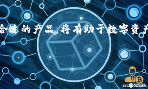 在数字货币和区块链技术迅速发展的今天，各种钱包的出现为用户提供了便利，但同时也带来了一些困惑。很多用户在选择和使用这些钱包时，难免会有“t p钱包和bk钱包通用吗？”这样的问题。为了帮助大家理清这个问题，本文将进行详细的分析和比较。

什么是TP钱包？
T P钱包，全称为“Trust Wallet”，是一款广受欢迎的数字货币钱包。它支持多种主流加密货币的存储和交易，如比特币、以太坊以及其他ERC20、ERC721代币。TP钱包的特点是去中心化，用户的私钥存储在用户设备上，具有较高的安全性。同时，TP钱包还支持DApp浏览器，方便用户在区块链生态中进行操作。

什么是BK钱包？
BK钱包则是另一个数字货币钱包，主要针对特定币种或某些交易平台提供服务。BK钱包的设计旨在提高交易的便捷性和安全性，通常会与特定的交易所或项目紧密结合。因此，它的功能和适用范围可能相对较窄。

TP钱包与BK钱包的使用场景
TP钱包被广泛应用于多种场景，包括但不限于个人投资、DApp使用和代币交易等。对于需要频繁交易和存储多种币种的用户，TP钱包无疑是一个很好的选择。而BK钱包，可能更多被特定项目的用户所使用，像某些ICO或代币项目的专属钱包，便于用户对特定币种的管理。

TP钱包与BK钱包的兼容性
在讨论“TP钱包和BK钱包通用吗？”时，我们需要考虑到它们对不同加密货币的支持。通常情况下，TP钱包支持的币种要比BK钱包覆盖的范围更广，由于其去中心化的特点，用户可以随时将资产从一个钱包转移到另一个。而BK钱包则可能因其设计目的而限制了某些币种的兼容性。

两个钱包的优势与劣势
在选择钱包时，了解它们的优势与劣势是至关重要的。TP钱包的最大优势在于其灵活性和安全性，用户可以自主管理私钥，也可以通过DApp轻松进行各种操作。然而，它也有一定的劣势，例如对于新手用户来说，管理多个币种可能会比较复杂。
BK钱包的优势在于其针对性强，通常会提供一些独特功能，以增强特定币种的用户体验。但由于其功能的专业化，它在多币种支持上可能会有所欠缺，这在一定程度上限制了用户的选择。

如何选择合适的钱包？
选择钱包时，可以根据自己的需求来进行决策。假如你是一位积极的投资者，可能更倾向于使用TP钱包，享受多币种的灵活性和安全保障；而若你专注于某一个特定项目，BK钱包可能会提高你的使用效率。无论如何，先了解自己对钱包的需求，再做出明智选择是明智之举。

总结：TP钱包与BK钱包的关系
综上所述，TP钱包与BK钱包在某种程度上并不完全通用，它们各自拥有不同的功能和适用场景。对于用户来说，理解这两者的差异，选择最合适的产品，将有助于数字资产的管理体验。希望每位用户都能找到心仪的数字货币钱包，轻松驾驭区块链的世界。

TP钱包, BK钱包, 数字货币, 钱包选择/guanjianci
TP钱包与BK钱包：你真的了解它们的兼容性吗？