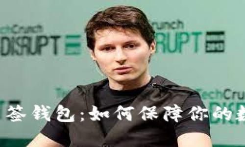 以太坊双重多签钱包：如何保障你的数字资产安全？
