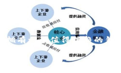   探索BitYin钱包App：数字资产管理的新选择，你准备好了吗？ / 

 guanjianci BitYin钱包, 数字资产, 钱包软件下载, 加密货币管理 /guanjianci 

引言：数字资产管理的新时代

在当今快节奏的数字化时代，随时随地管理您的数字资产已成为一种新常态。无论您是加密货币的投资者，还是对区块链技术感兴趣的普通用户，拥有一个可靠的钱包应用程序都是至关重要的。BitYin钱包App出现在这一需求的背景下，宛如一道光芒，引领着用户进入一个安全、便捷的数字资产管理新时代。那么，这款App究竟有何独特之处？它如何改变我们的数字资产管理体验？

一、为什么选择BitYin钱包App？

选择一款钱包App就像选择一架飞往未知目的地的航班。您需要确保它安全、稳定，并能够引领您抵达目的地。BitYin钱包在安全性、便捷性和功能性方面表现出色，以其独特的优势赢得了用户的青睐。

h41. 安全性：保护您的数字资产/h4

在数字货币的世界中，安全性是用户选择钱包的首要考虑因素。BitYin钱包采用多层加密技术，确保用户的资产不受攻击。此外，通过生成私钥并将其本地存储，避免了因线上存储而造成的潜在风险。就像把珠宝放在保险箱里，只有您自己才有钥匙。

h42. 便捷性：用户友好的界面/h4

设计简洁而直观，BitYin钱包的用户界面就如同一道流畅的音乐旋律，令使用者心情愉悦。无论是新手还是资深玩家，都能轻松上手。您可以在几分钟内完成注册并开始使用，就像打开一扇通往新世界的大门。

h43. 功能性：一站式管理/h4

BitYin钱包不仅支持多种主流加密货币，还提供市场行情浏览、交易记录查询等丰富功能。用户可以在一个平台上完成各种需求，省去了在多个应用间切换的麻烦，宛如在一个超市里购买所有所需商品，方便快捷。

二、如何下载和注册BitYin钱包App？

下载和注册BitYin钱包的过程异常简单，仿佛在享用一杯香浓的咖啡，让人放松身心，怡然自得。

h41. 下载步骤/h4

用户可以在App Store或Google Play中搜索“BitYin钱包”，找到官方应用并下载。切记，选择官方版本以确保安全性，就像在选择食材时要注意新鲜度。

h42. 注册账号/h4

下载完毕后，打开App，点击注册按钮，输入您的邮箱或手机号码并设置密码。快如闪电，您就可以创建一个新的账户。确保您的密码强度足够高，以维护安全性，就像在门口装上一个坚固的锁。

三、使用BitYin钱包的最佳实践

使用BitYin钱包不仅要掌握基本操作，还需要一些小窍门，以便提升使用体验。

h41. 定期备份/h4

在使用数字钱包时，备份是不可或缺的步骤。就像在重要文件上多打印几份保留一样，确保您随时能够恢复钱包的访问权限。BitYin钱包提供了一键备份功能，让这一步骤变得简单易行。

h42. 设置二次验证/h4

为了进一步增强安全性，建议用户开启二次验证功能。每次登录或进行敏感操作时，都会要求输入验证码，犹如设定了一道额外的门槛，保障您的资产安全。

h43. 了解市场动态/h4

及时了解加密货币市场的动态是投资成功的重要因素。BitYin钱包内置市场行情功能，提供最新的价格、变化及趋势，使您能够做出明智的决策。就像是一位经验丰富的向导，在未知的领域中为您指明方向。

四、常见问题解答

为了解答用户在使用BitYin钱包时可能遇到的疑问，以下是一些常见问题的解答，让我们为您消除心中的疑虑。

h41. BitYin钱包是否支持法币交易？/h4

目前，BitYin钱包主要支持加密货币交易，而法币交易功能正在开发中，未来将会推出更多功能。

h42. 如果我忘记了密码，该怎么办？/h4

BitYin钱包提供密码找回功能，您可以通过注册时的邮箱或手机号码进行验证，重设密码。但如果您忘记了备份，某些情况下可能会导致无法访问钱包中的资产，因此请务必做好备份。

五、结语：迈向更安全的数字资产管理之路

选择BitYin钱包App，犹如选定了一条通往数字投资的康庄大道。它不仅为您提供了便捷和安全的资产管理平台，还为您开启了探索数字资产新世界的大门。在未来的数字经济中，拥有一个值得信赖的钱包，是每个用户必须面对的挑战。您还在等什么？赶快下载BitYin钱包App，开始您的数字资产之旅吧。

数字资产管理的未来，已经在您手中掌握。每一次交易，每一次决策，都将为您谱写出一段独特的财富故事。