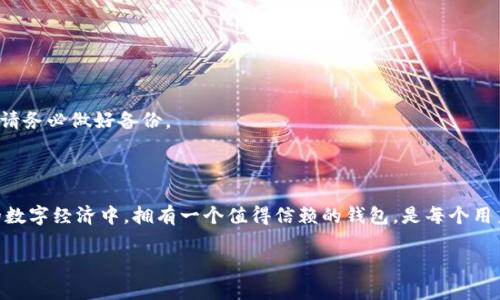   探索BitYin钱包App：数字资产管理的新选择，你准备好了吗？ / 

 guanjianci BitYin钱包, 数字资产, 钱包软件下载, 加密货币管理 /guanjianci 

引言：数字资产管理的新时代

在当今快节奏的数字化时代，随时随地管理您的数字资产已成为一种新常态。无论您是加密货币的投资者，还是对区块链技术感兴趣的普通用户，拥有一个可靠的钱包应用程序都是至关重要的。BitYin钱包App出现在这一需求的背景下，宛如一道光芒，引领着用户进入一个安全、便捷的数字资产管理新时代。那么，这款App究竟有何独特之处？它如何改变我们的数字资产管理体验？

一、为什么选择BitYin钱包App？

选择一款钱包App就像选择一架飞往未知目的地的航班。您需要确保它安全、稳定，并能够引领您抵达目的地。BitYin钱包在安全性、便捷性和功能性方面表现出色，以其独特的优势赢得了用户的青睐。

h41. 安全性：保护您的数字资产/h4

在数字货币的世界中，安全性是用户选择钱包的首要考虑因素。BitYin钱包采用多层加密技术，确保用户的资产不受攻击。此外，通过生成私钥并将其本地存储，避免了因线上存储而造成的潜在风险。就像把珠宝放在保险箱里，只有您自己才有钥匙。

h42. 便捷性：用户友好的界面/h4

设计简洁而直观，BitYin钱包的用户界面就如同一道流畅的音乐旋律，令使用者心情愉悦。无论是新手还是资深玩家，都能轻松上手。您可以在几分钟内完成注册并开始使用，就像打开一扇通往新世界的大门。

h43. 功能性：一站式管理/h4

BitYin钱包不仅支持多种主流加密货币，还提供市场行情浏览、交易记录查询等丰富功能。用户可以在一个平台上完成各种需求，省去了在多个应用间切换的麻烦，宛如在一个超市里购买所有所需商品，方便快捷。

二、如何下载和注册BitYin钱包App？

下载和注册BitYin钱包的过程异常简单，仿佛在享用一杯香浓的咖啡，让人放松身心，怡然自得。

h41. 下载步骤/h4

用户可以在App Store或Google Play中搜索“BitYin钱包”，找到官方应用并下载。切记，选择官方版本以确保安全性，就像在选择食材时要注意新鲜度。

h42. 注册账号/h4

下载完毕后，打开App，点击注册按钮，输入您的邮箱或手机号码并设置密码。快如闪电，您就可以创建一个新的账户。确保您的密码强度足够高，以维护安全性，就像在门口装上一个坚固的锁。

三、使用BitYin钱包的最佳实践

使用BitYin钱包不仅要掌握基本操作，还需要一些小窍门，以便提升使用体验。

h41. 定期备份/h4

在使用数字钱包时，备份是不可或缺的步骤。就像在重要文件上多打印几份保留一样，确保您随时能够恢复钱包的访问权限。BitYin钱包提供了一键备份功能，让这一步骤变得简单易行。

h42. 设置二次验证/h4

为了进一步增强安全性，建议用户开启二次验证功能。每次登录或进行敏感操作时，都会要求输入验证码，犹如设定了一道额外的门槛，保障您的资产安全。

h43. 了解市场动态/h4

及时了解加密货币市场的动态是投资成功的重要因素。BitYin钱包内置市场行情功能，提供最新的价格、变化及趋势，使您能够做出明智的决策。就像是一位经验丰富的向导，在未知的领域中为您指明方向。

四、常见问题解答

为了解答用户在使用BitYin钱包时可能遇到的疑问，以下是一些常见问题的解答，让我们为您消除心中的疑虑。

h41. BitYin钱包是否支持法币交易？/h4

目前，BitYin钱包主要支持加密货币交易，而法币交易功能正在开发中，未来将会推出更多功能。

h42. 如果我忘记了密码，该怎么办？/h4

BitYin钱包提供密码找回功能，您可以通过注册时的邮箱或手机号码进行验证，重设密码。但如果您忘记了备份，某些情况下可能会导致无法访问钱包中的资产，因此请务必做好备份。

五、结语：迈向更安全的数字资产管理之路

选择BitYin钱包App，犹如选定了一条通往数字投资的康庄大道。它不仅为您提供了便捷和安全的资产管理平台，还为您开启了探索数字资产新世界的大门。在未来的数字经济中，拥有一个值得信赖的钱包，是每个用户必须面对的挑战。您还在等什么？赶快下载BitYin钱包App，开始您的数字资产之旅吧。

数字资产管理的未来，已经在您手中掌握。每一次交易，每一次决策，都将为您谱写出一段独特的财富故事。